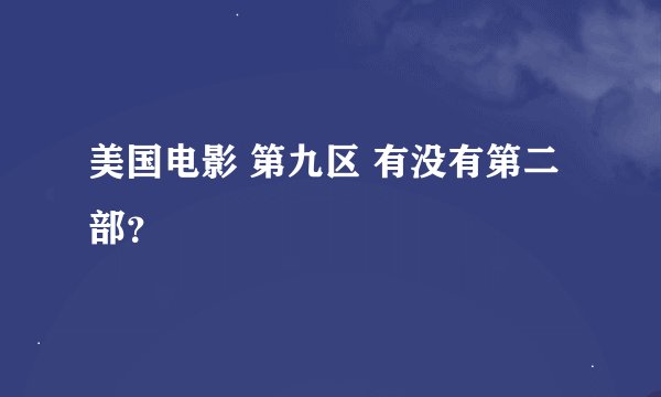 美国电影 第九区 有没有第二部？