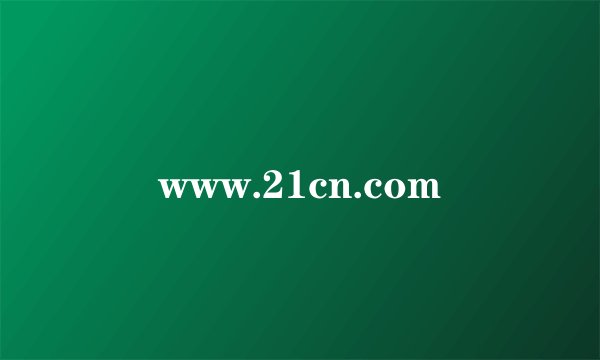 www.21cn.com