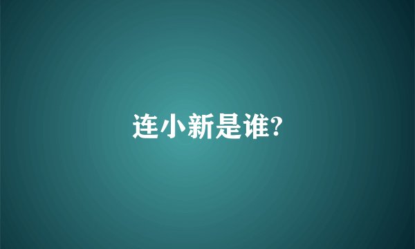 连小新是谁?