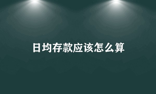 日均存款应该怎么算