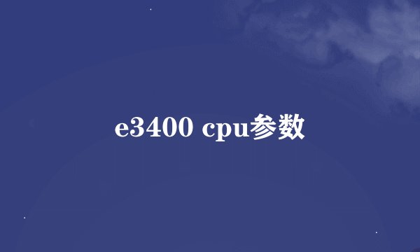 e3400 cpu参数