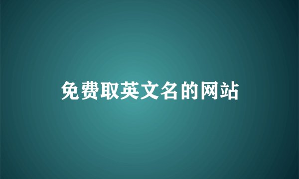 免费取英文名的网站