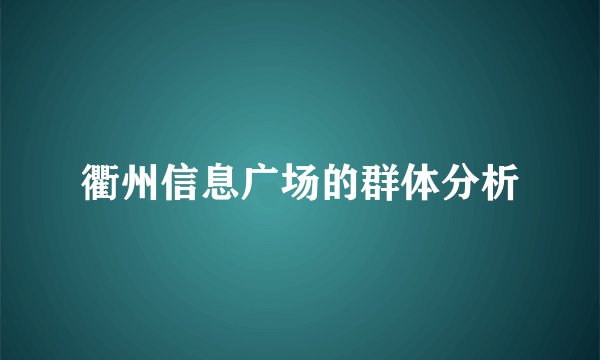 衢州信息广场的群体分析