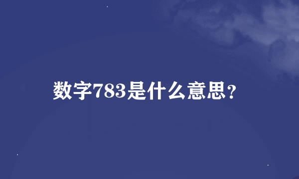 数字783是什么意思？