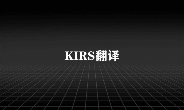 KIRS翻译