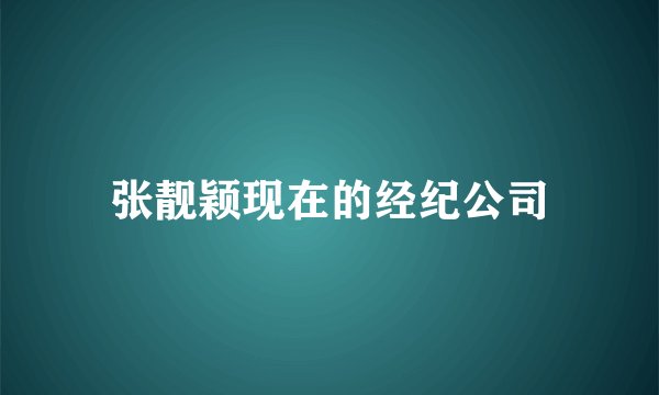 张靓颖现在的经纪公司