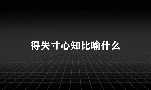 得失寸心知比喻什么