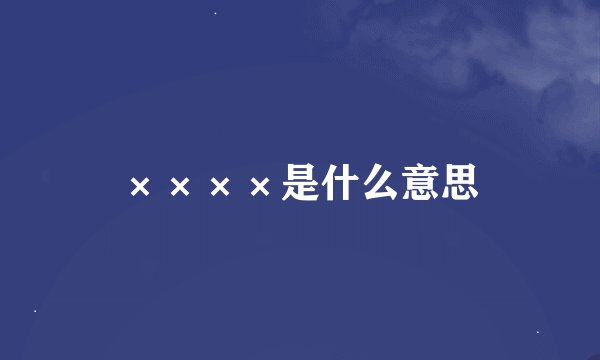 ××××是什么意思