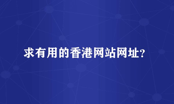 求有用的香港网站网址？