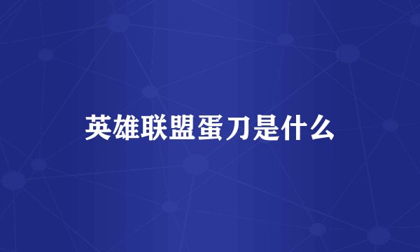 英雄联盟蛋刀是什么