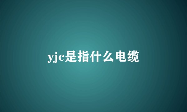 yjc是指什么电缆