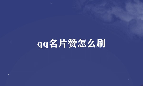 qq名片赞怎么刷