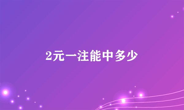 2元一注能中多少