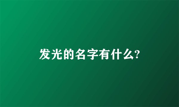 发光的名字有什么?