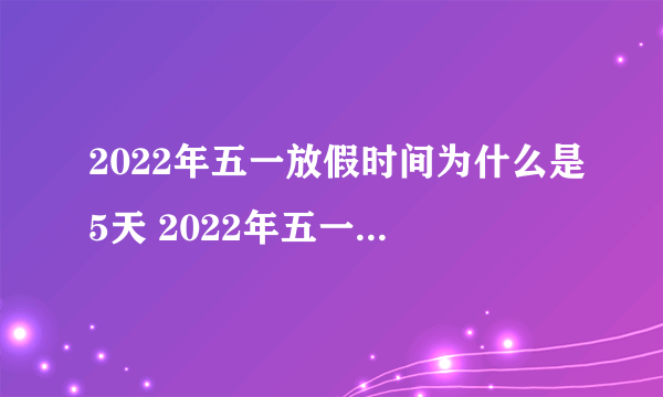 2022年五一放假时间为什么是5天 2022年五一温度大概多少度
