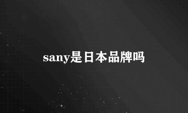 sany是日本品牌吗
