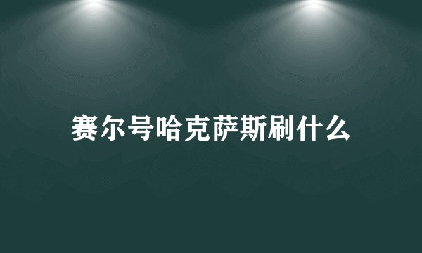 赛尔号哈克萨斯刷什么