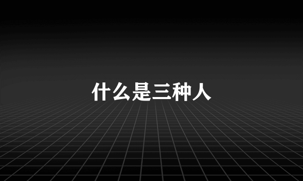 什么是三种人