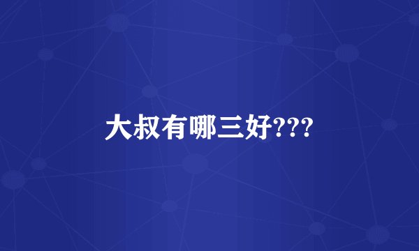 大叔有哪三好???