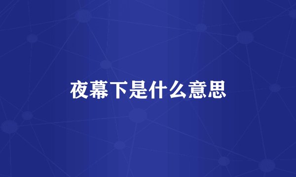 夜幕下是什么意思