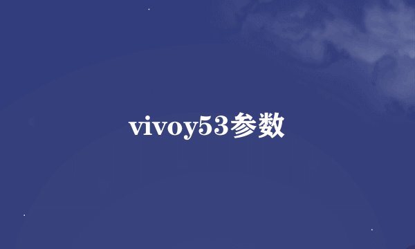 vivoy53参数
