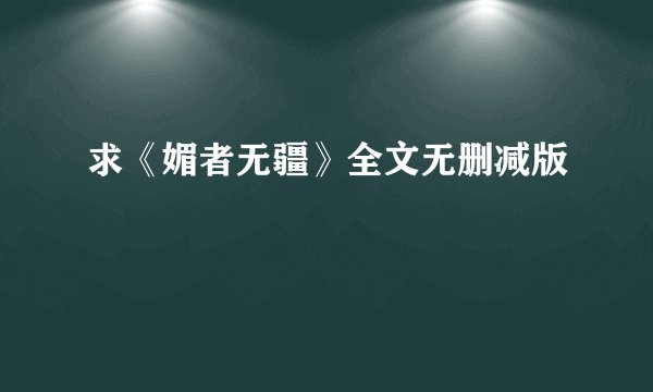求《媚者无疆》全文无删减版
