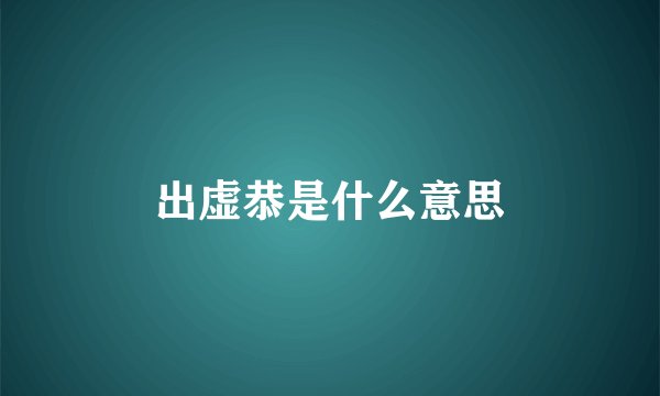 出虚恭是什么意思