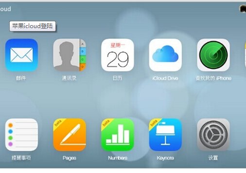 icloud的入口在哪里？
