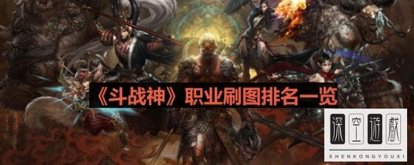 《斗战神》职业刷图排名一览