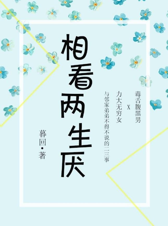 什么是相看两相厌？