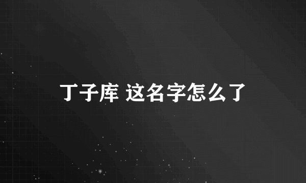 丁子库 这名字怎么了