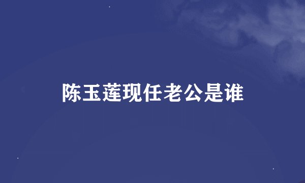 陈玉莲现任老公是谁