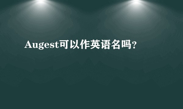 Augest可以作英语名吗？