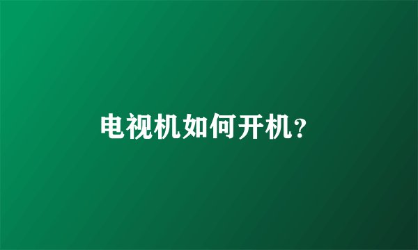 电视机如何开机？