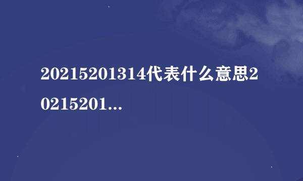 20215201314代表什么意思20215201314代表含义介绍