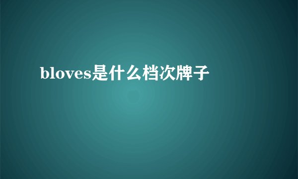 bloves是什么档次牌子