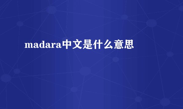 madara中文是什么意思