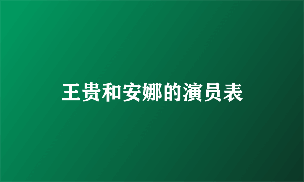 王贵和安娜的演员表
