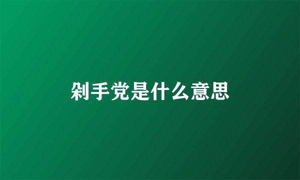 剁手党是什么意思