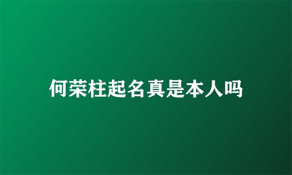 何荣柱起名真是本人吗