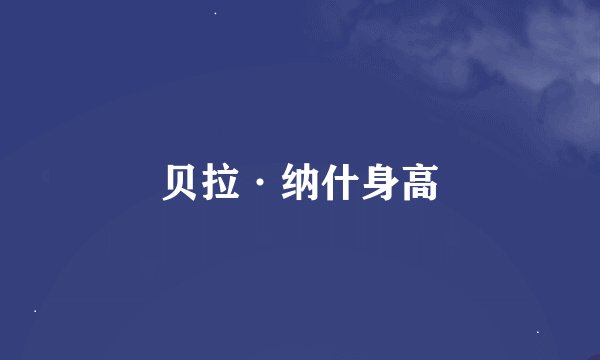 贝拉·纳什身高