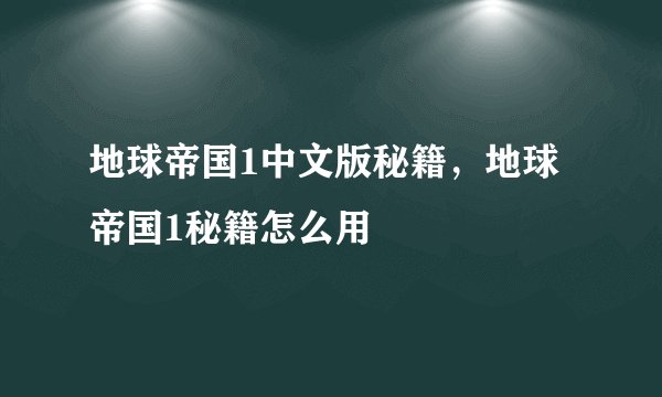 地球帝国1中文版秘籍，地球帝国1秘籍怎么用