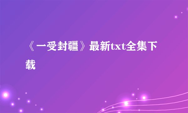 《一受封疆》最新txt全集下载