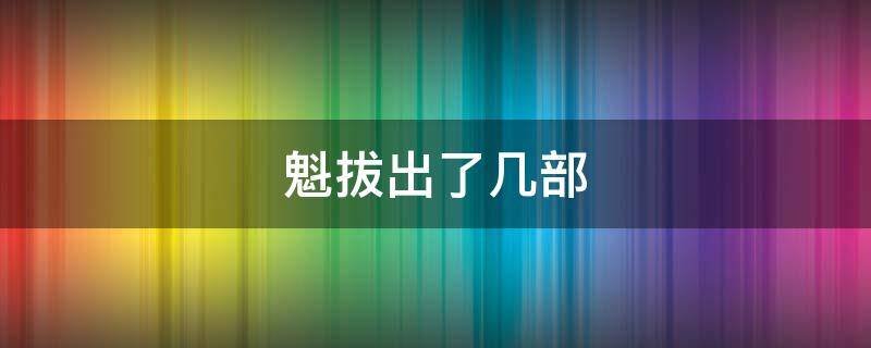 《魁拔》一共几部？