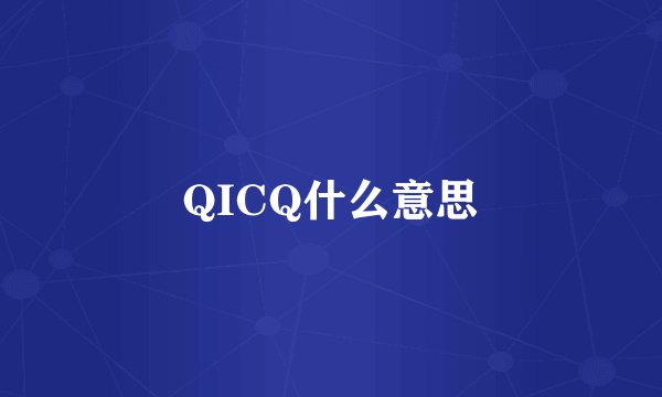 QICQ什么意思
