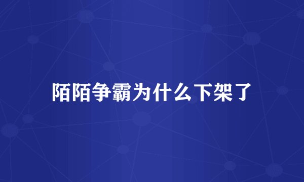 陌陌争霸为什么下架了