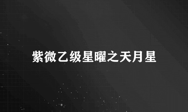 紫微乙级星曜之天月星