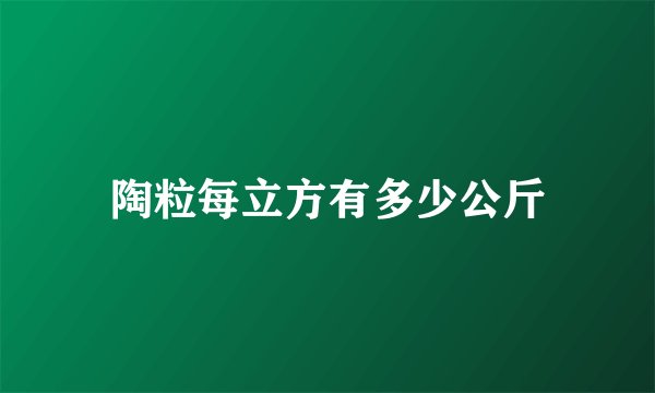 陶粒每立方有多少公斤