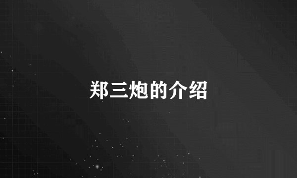 郑三炮的介绍