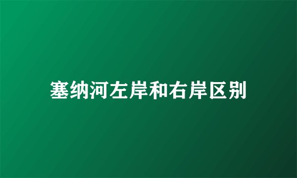 塞纳河左岸和右岸区别